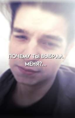 Почему ты выбрал меня?...