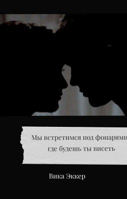  Мы Встретимся Под Фонарями , Где Будешь Ты Висеть 