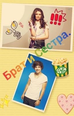 Брат и Сестра.