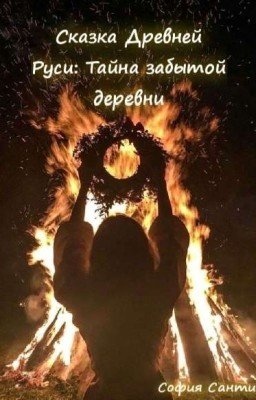 Сказка Древней Руси: Тайна забытой деревни