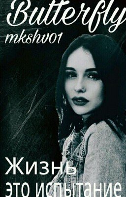 Butterfly/Бабочка 