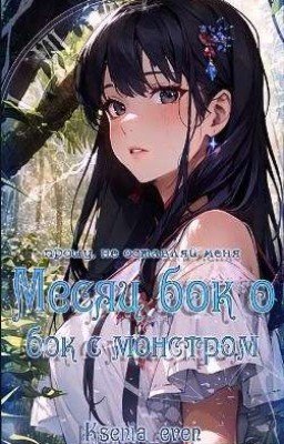 Месяц бок о бок с монстром | Ksenia Even