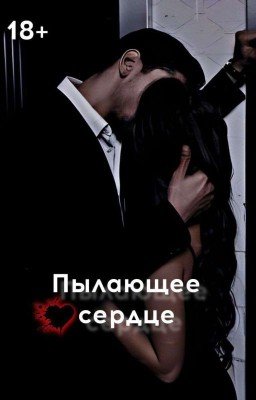 Пылающее сердце