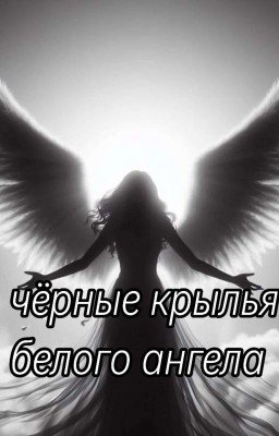 чёрные крылья белого ангела