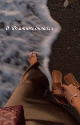 В ᴏбъяᴛиях дьяʙᴏᴧᴀ 