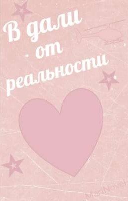В дали от реальности. 