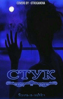 Стук