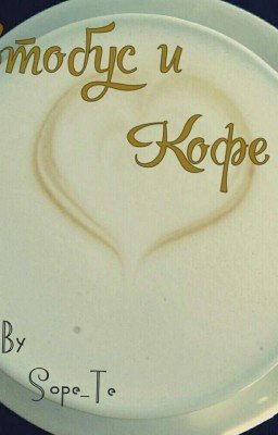 Автобус и кофе