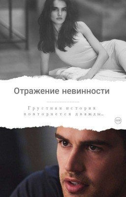 Отражение Невинности [Reflection of Innocence]