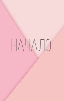 Начало.