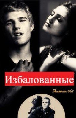 Избалованные