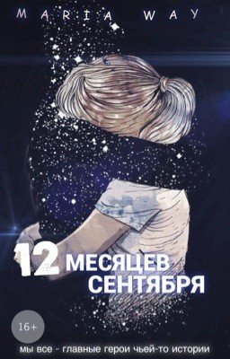 12 месяцев сентября