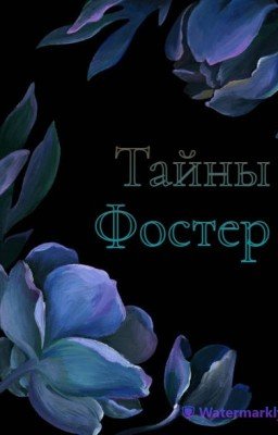 Тайны Фостер