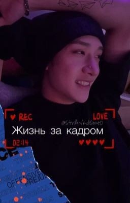 Жизнь за кадром