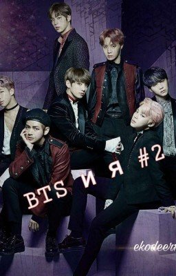 Жизнь с BTS (18+) 2