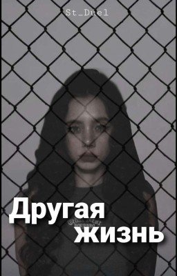 Другая жизнь || 18+