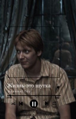 Жизнь-это шутка