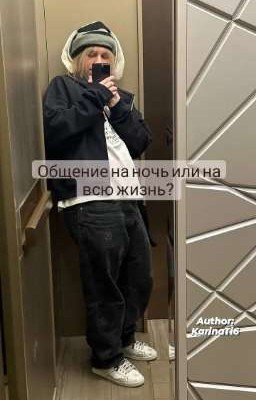Общение на ночь или на всю жизнь? 