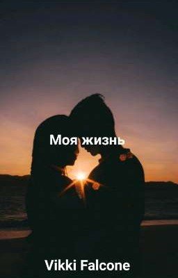 Моя жизнь 