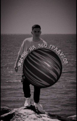 Жизнь на 360 градусов 