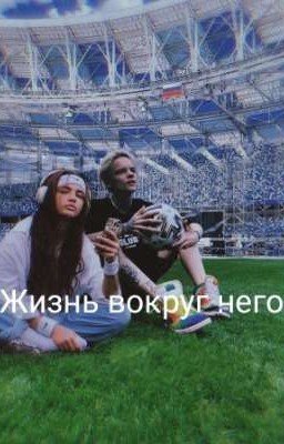 Жизнь вокруг него.