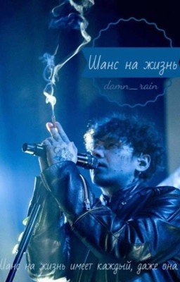Шанс на жизнь