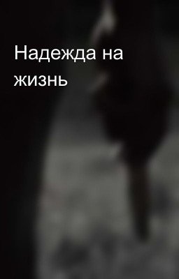 Надежда на жизнь