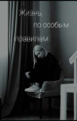 Жизнь, по особым правилам.