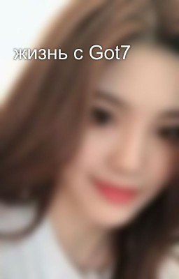 жизнь с Got7
