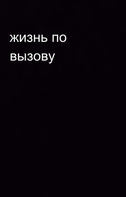 жизнь по вызову