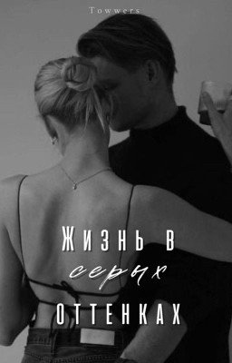 Жизнь в серых оттенках 1