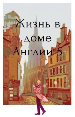 Жизнь в доме Англии 5