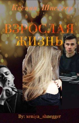 Взрослая жизнь