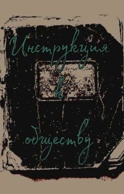 Инструкция к обществу