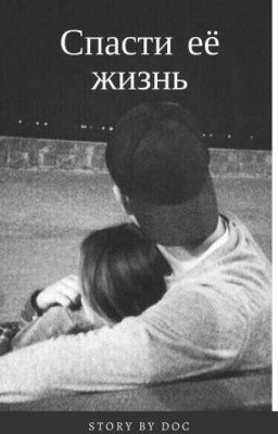 Спасти её жизнь