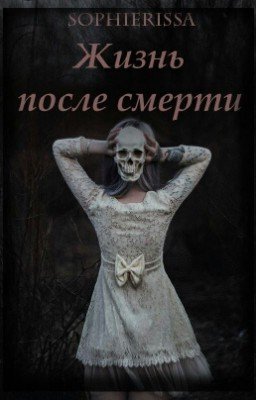 Жизнь после смерти