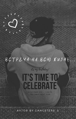 Встреча на всю жизнь