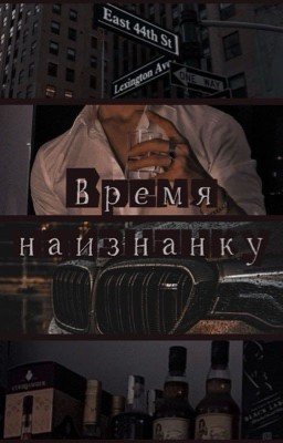Время наизнанку