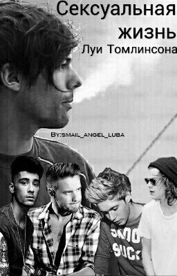Сексуальная жизнь Луи Томлинсона/ larry/ nouis/ lilo/ zouis// #Wattys2016