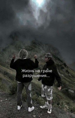 Жизнь на гране разрушения...