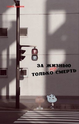 За жизнью не только смерть [Гамбол И Дарвин]