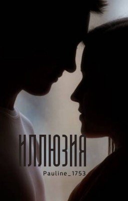 Иллюзия