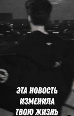 Эта Новость изменила твою жизнь/Влад Куертов/2 часть