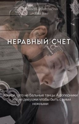 Неравный счёт