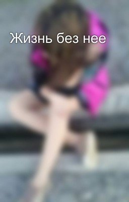 Жизнь без нее