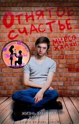 Отнятое счастье.