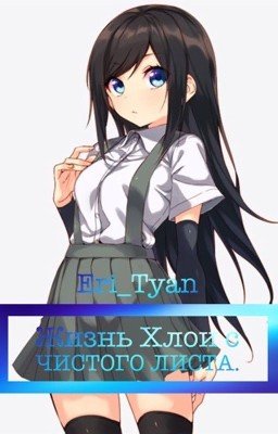 Жизнь Хлои с чистого листа. Книга 2 по желанию.