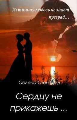 Сердцу не прикажешь...