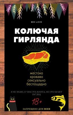 КОЛЮЧАЯ ГИРЛЯНДА