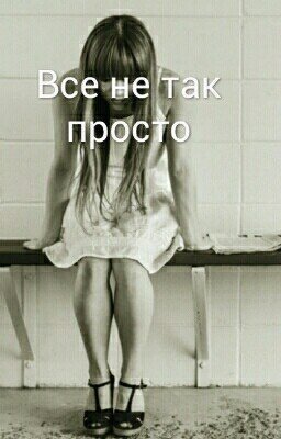 Жизнь не легка